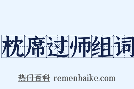 枕席过师组词是什么意思的图片